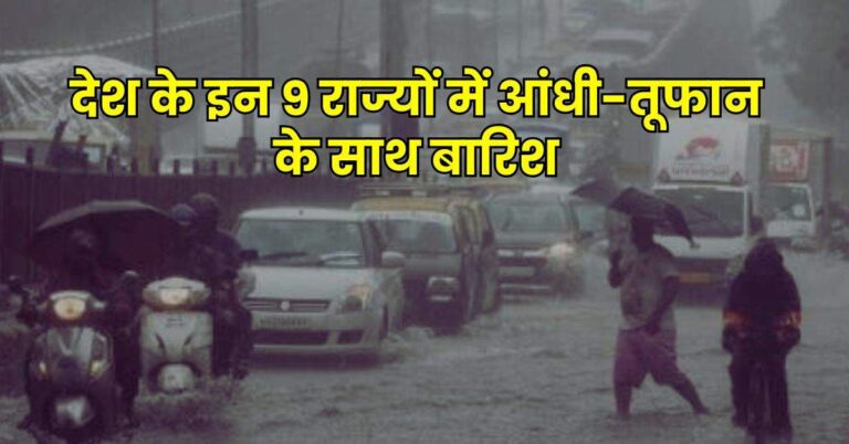 Weather Update- देश के इन 9 राज्यों में आंधी-तूफान के साथ बारिश, 12 में शीतलहर-कोहरे का अलर्ट