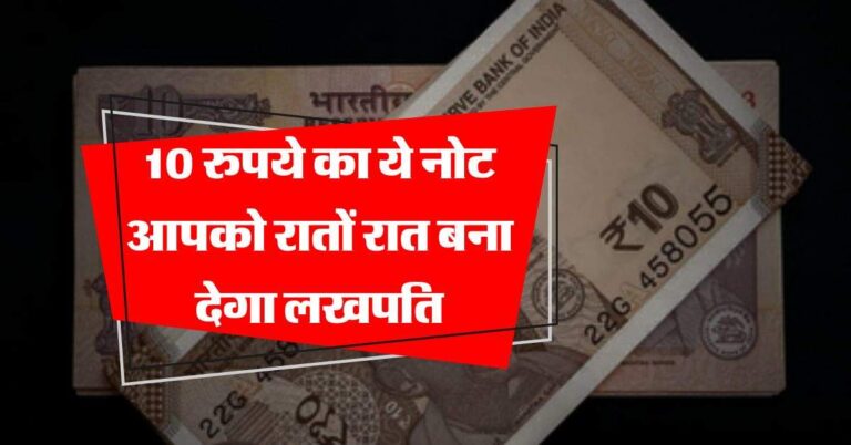 Old Note : 10 रुपये का ये नोट आपको रातों रात बना देगा लखपति, जानिये बेचने का तरीका