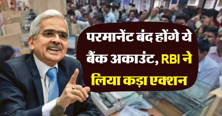 RBI : परमानेंट बंद होंगे ये बैंक अकाउंट, RBI ने लिया कड़ा एक्शन