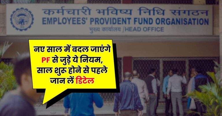 EPFO Update – नए साल में बदल जाएंगे PF से जुड़े ये नियम, साल शुरू होने से पहले जान लें डिटेल