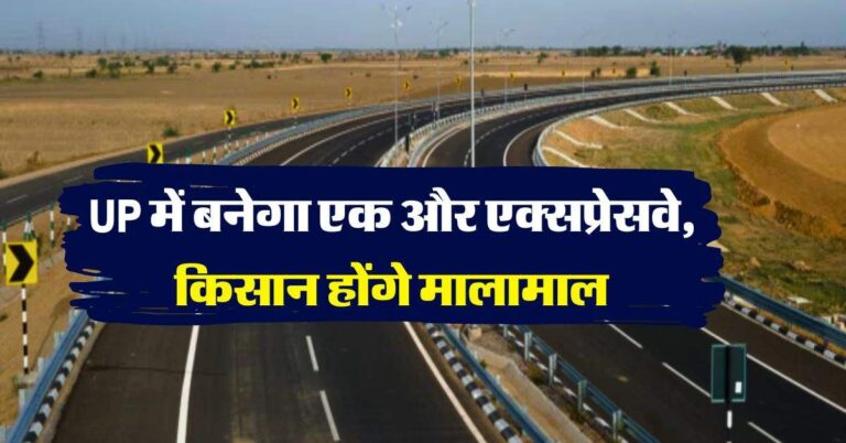 UP expressway : यूपी में बनेगा एक और एक्सप्रेसवे, किसान होंगे मालामाल