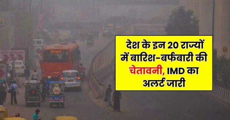 Today Weather Update – देश के इन 20 राज्यों में बारिश-बर्फबारी की चेतावनी, IMD का अलर्ट जारी