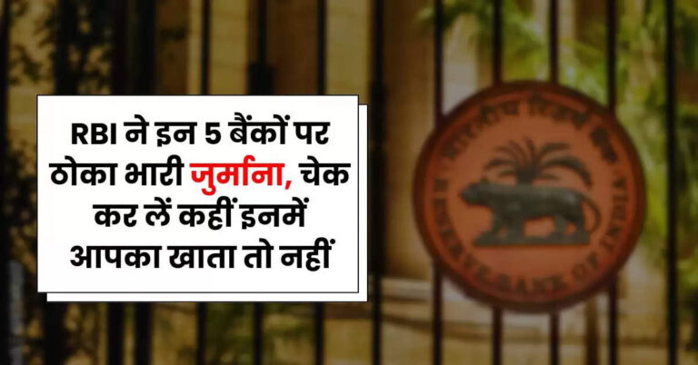 RBI ने इन 5 बैंकों पर ठोका भारी जुर्माना, चेक कर लें कहीं इनमें आपका खाता तो नहीं