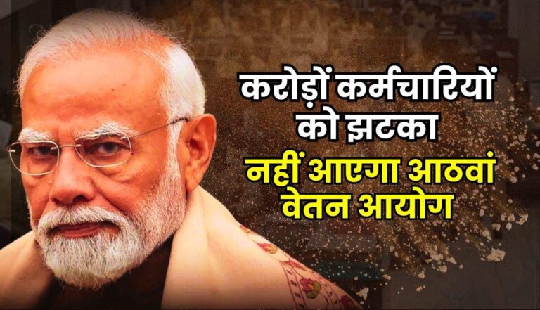 8th Pay Commission : करोड़ों कर्मचारियों को झटका, नहीं आएगा आठवां वेतन आयोग, जाने अब कैसे बढ़ेगी सैलरी