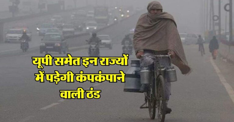 UP Mausam : यूपी समेत इन राज्यों में पड़ेगी कंपकंपाने वाली ठंड, IMD ने जारी किया अपडेट
