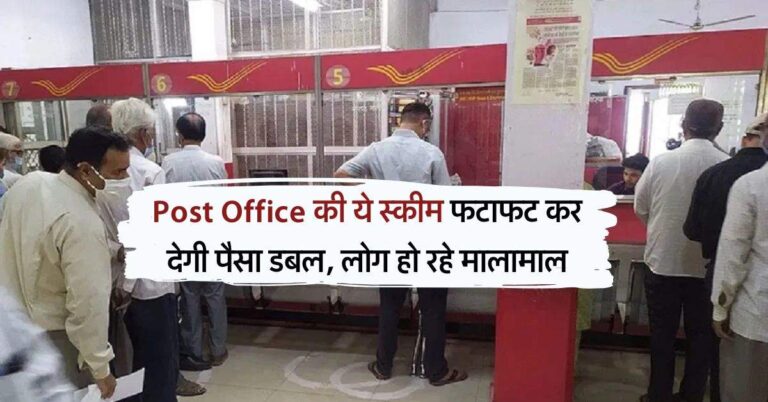 Post Office की ये स्कीम फटाफट कर देगी पैसा डबल, लोग हो रहे मालामाल