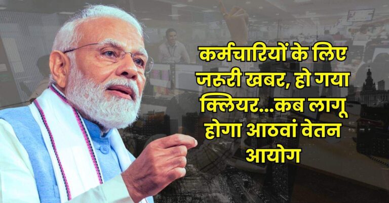 8th Pay Commission : कर्मचारियों के लिए जरूरी खबर, हो गया क्लियर…कब लागू होगा आठवां वेतन आयोग