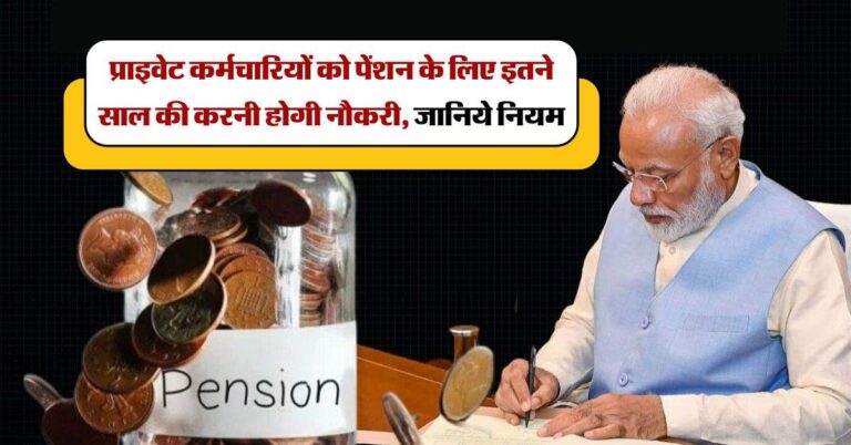 EPS : प्राइवेट कर्मचारियों को पेंशन के लिए इतने साल की करनी होगी नौकरी, जानिये नियम
