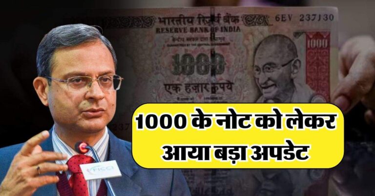 RBI Update : 1000 के नोट को लेकर आया बड़ा अपडेट, RBI ने कही ये बात