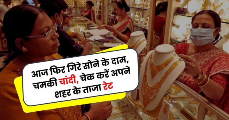 Gold Price – आज फिर गिरे सोने के दाम, चमकी चांदी, चेक करें अपने शहर के ताजा रेट