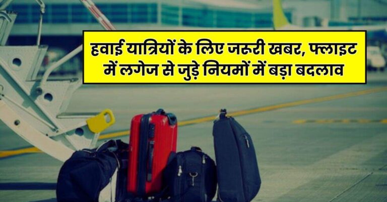 Flight Luggage Rules – हवाई यात्रियों के लिए जरूरी खबर, फ्लाइट में लगेज से जुड़े नियमों में बड़ा बदलाव