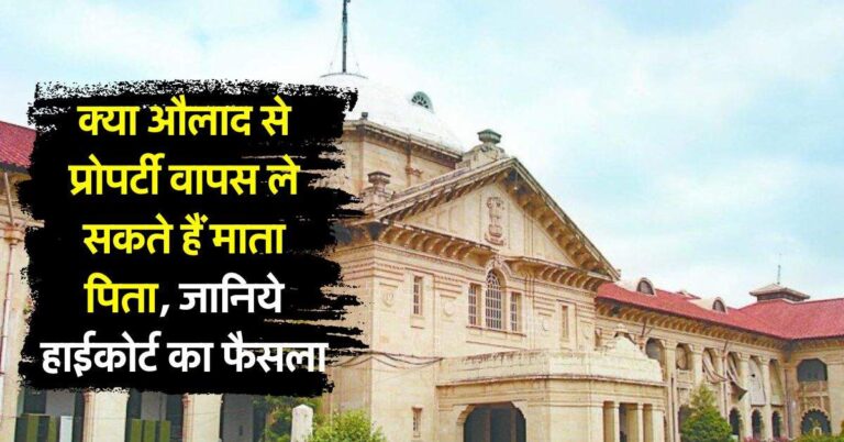 Property : क्या औलाद से प्रोपर्टी वापस ले सकते हैं माता पिता, जानिये हाईकोर्ट का फैसला