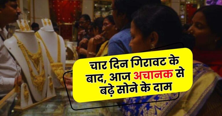 Today Gold Price – चार दिन गिरावट के बाद, आज अचानक से बढ़े सोने के दाम, चेक करें अपने शहर के ताजा रेट