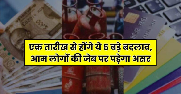 Rules Change 2025: एक तारीख से होंगे ये 5 बड़े बदलाव, आम लोगों की जेब पर पड़ेगा असर