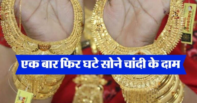 Gold-Silver Rate : एक बार फिर घटे सोने चांदी के दाम, खरीदने से पहले जान लें ताजा रेट