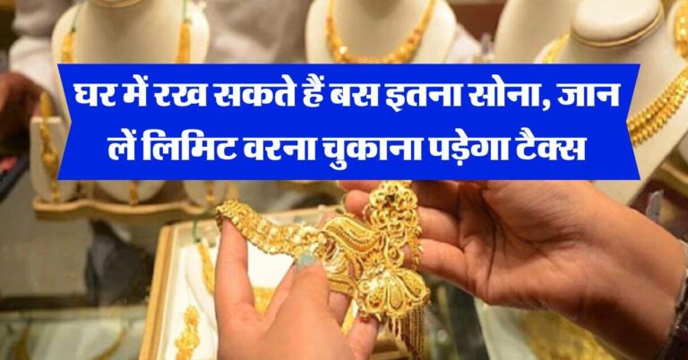 Gold limit at home : घर में रख सकते हैं बस इतना सोना, जान लें लिमिट वरना चुकाना पड़ेगा टैक्स