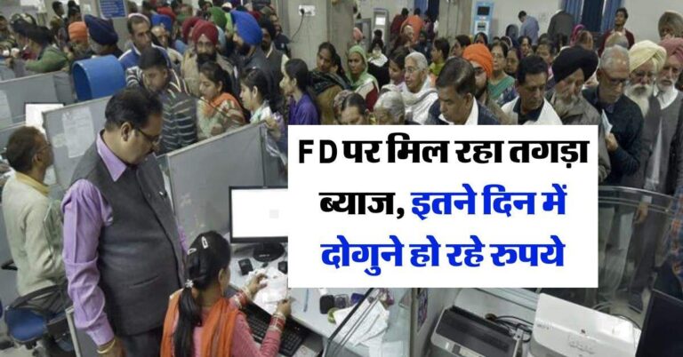 FD पर मिल रहा तगड़ा ब्याज, इतने दिन में दोगुने हो रहे रुपये