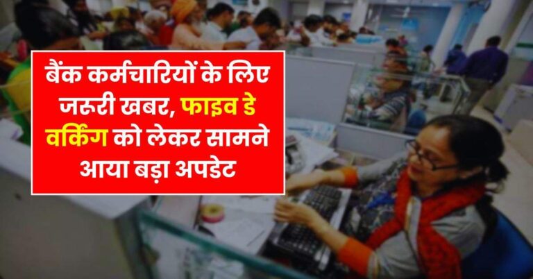 Bank News : बैंक कर्मचारियों के लिए जरूरी खबर, फाइव डे वर्किंग को लेकर सामने आया बड़ा अपडेट
