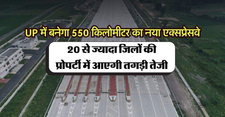 UP में बनेगा 750 किलोमीटर का नया एक्सप्रेसवे, 20 से ज्यादा जिलों की प्रोपर्टी में आएगी तगड़ी तेजी