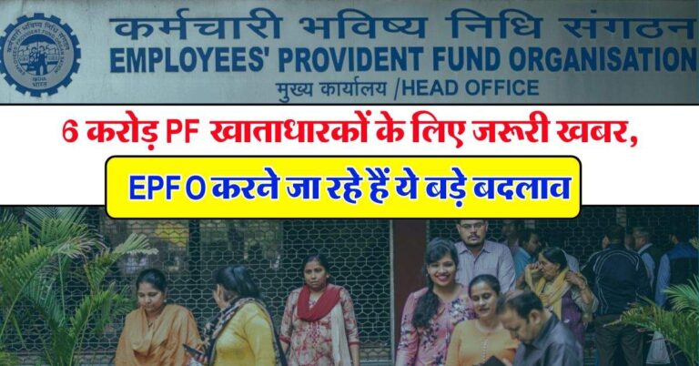6 करोड़ PF खाताधारकों के लिए जरूरी खबर, EPFO करने जा रहे हैं ये बड़े बदलाव