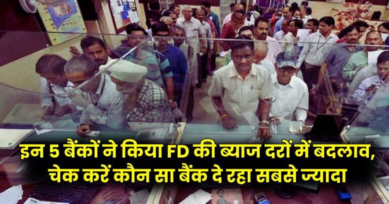 इन 5 बैंकों ने किया FD की ब्याज दरों में बदलाव, चेक करें कौन सा बैंक दे रहा सबसे ज्यादा