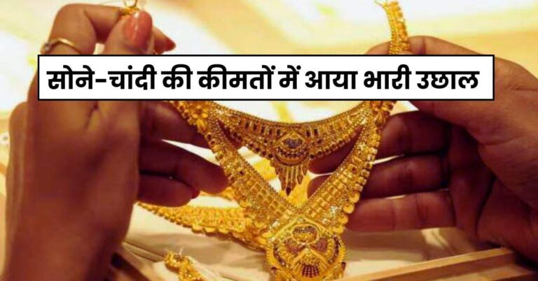 Today Gold Price – सोने-चांदी की कीमतों में आया भारी उछाल, चेक करें अपने शहर के आज के ताजा रेट