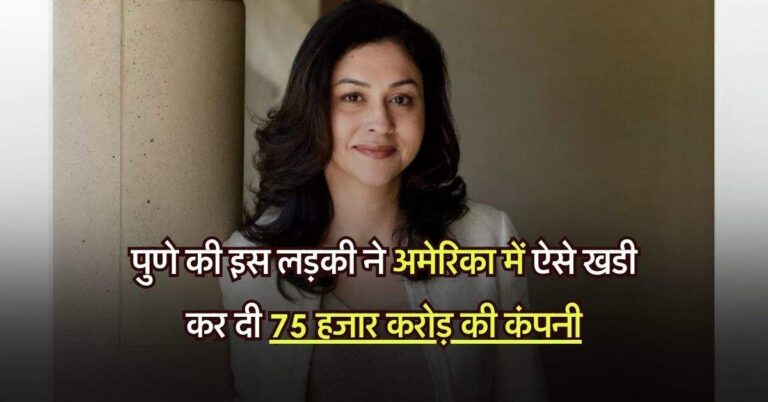 Success Story: पुणे की इस लड़की ने अमेरिका में ऐसे खडी कर दी 75 हजार करोड़ की कंपनी, जानिए इनके संघर्ष की कहानी