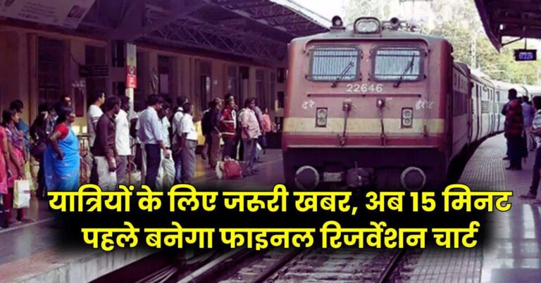 Railway News – यात्रियों के लिए जरूरी खबर, अब 15 मिनट पहले बनेगा फाइनल रिजर्वेशन चार्ट, पढ़ें रेलवे अपडेट