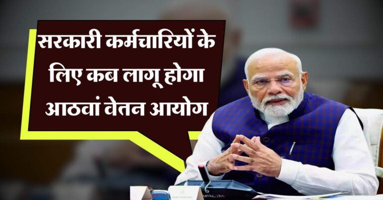 8th pay commission : सरकारी कर्मचारियों के लिए कब लागू होगा आठवां वेतन आयोग, वित्त मंत्रालय ने दिया जवाब