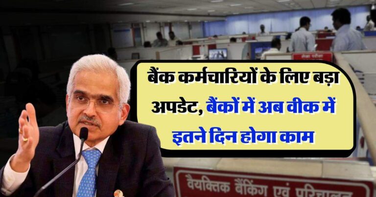 RBI Update : बैंक कर्मचारियों के लिए बड़ा अपडेट, बैंकों में अब वीक में इतने दिन होगा काम