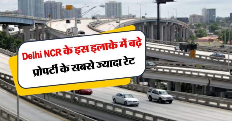 Delhi NCR के इस इलाके में बढ़े प्रोपर्टी के सबसे ज्यादा रेट, 79 फीसदी महंगी हुई जमीन