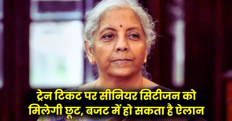 Budget 2025: ट्रेन टिकट पर सीनियर सिटीजन को मिलेगी छूट, बजट में हो सकता है ऐलान