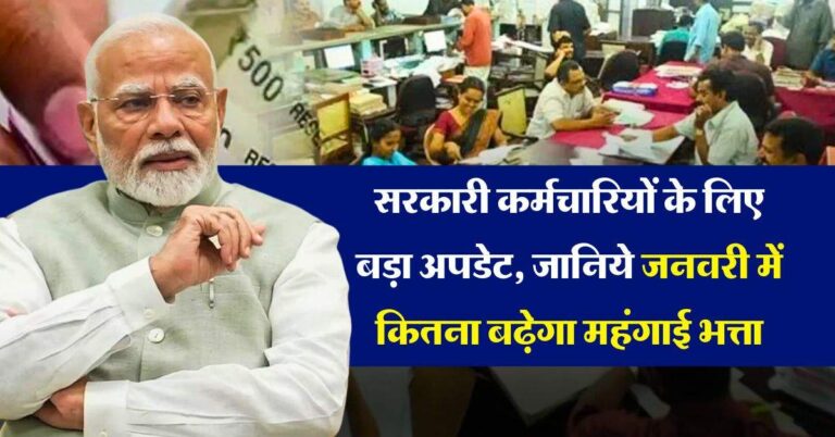 DA Hike : सरकारी कर्मचारियों के लिए बड़ा अपडेट, जानिये जनवरी में कितना बढ़ेगा महंगाई भत्ता
