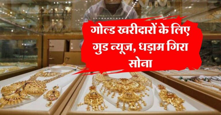 Gold-Silver Price : गोल्ड खरीदारों के लिए गुड न्यूज, धड़ाम गिरा सोना, जानिये 22 कैरेट का लेटेस्ट रेट