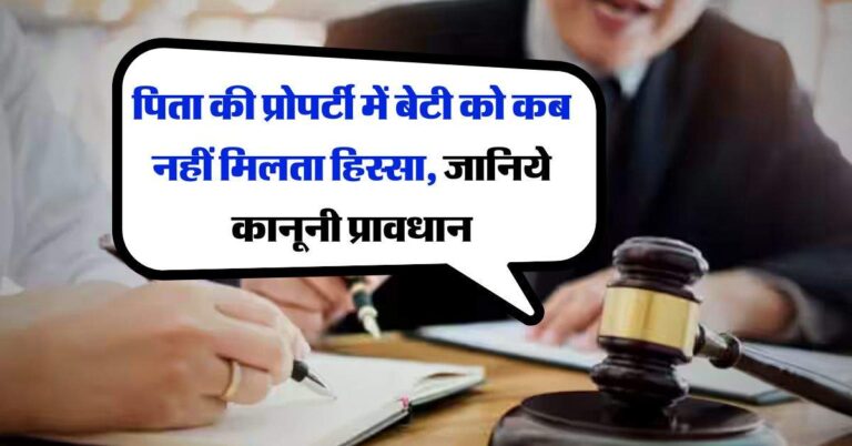 Daughter's Property Rights : पिता की प्रोपर्टी में बेटी को कब नहीं मिलता हिस्सा, जानिये कानूनी प्रावधान