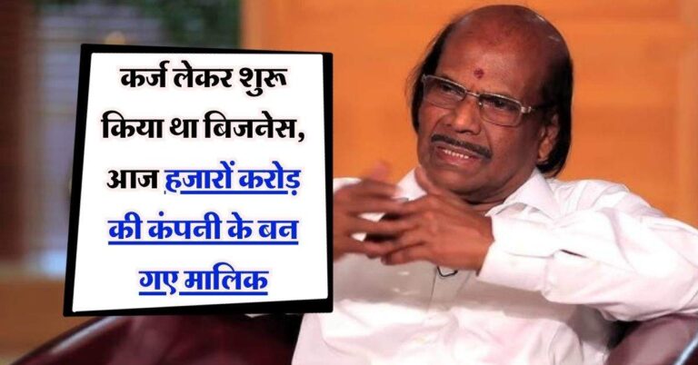 Success Story : कर्ज लेकर शुरू किया था बिजनेस, आज हजारों करोड़ की कंपनी के बन गए मालिक