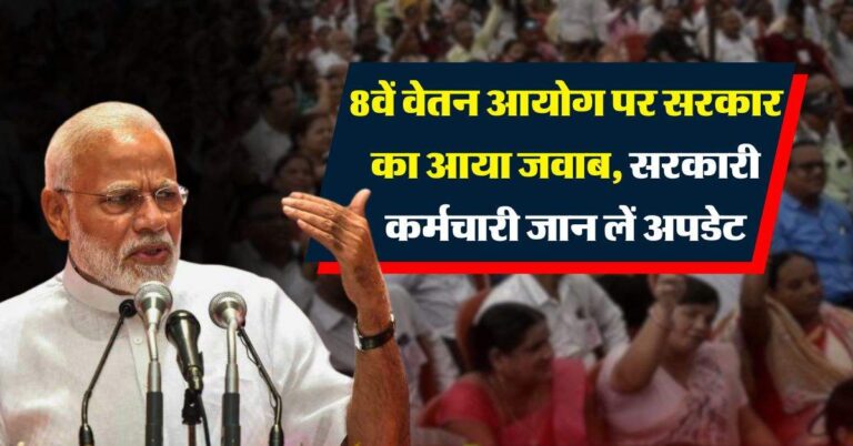 8th pay commission : आठवें वेतन आयोग पर सरकार का आया जवाब, सरकारी कर्मचारी जान लें अपडेट