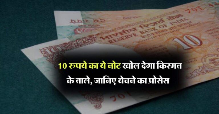 10 rupee note : 10 रुपये का ये नोट खोल देगा किस्मत के ताले, जानिए बेचने का प्रोसेस