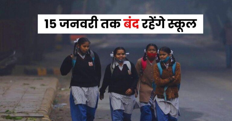 School Holiday: बढ़ती ठंड के कारण देश के इन राज्यों में 15 जनवरी तक बंद रहेंगे स्कूल, पढ़ें अपडेट