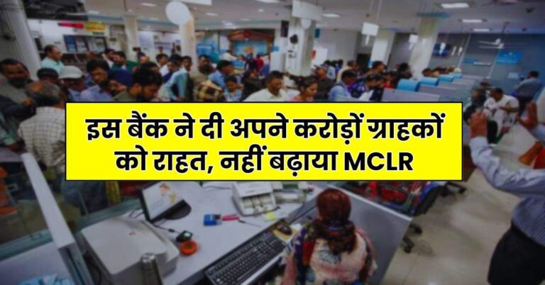 Bank News – इस बैंक ने दी अपने करोड़ों ग्राहकों को राहत, नहीं बढ़ाया MCLR
