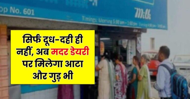 Mother Dairy – सिर्फ दूध-दही ही नहीं, अब मदर डेयरी पर मिलेगा आटा और गुड़ भी, इन शहरों से शुरू होगी सर्विस