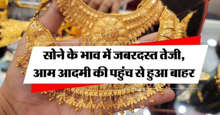 MCX Gold Price : सोने के भाव में जबरदस्त तेजी, आम आदमी की पहुंच से हुआ बाहर