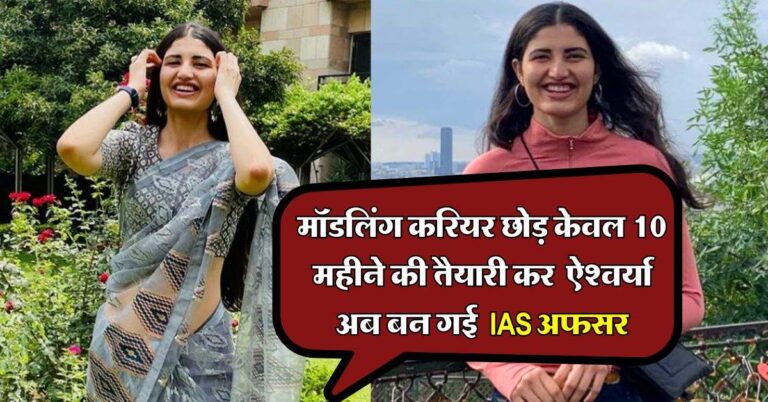 IAS Success Story : मॉडलिंग करियर छोड़ केवल 10 महीने की तैयारी, मिस इंडिया फाइनलिस्ट रह चूकी ऐश्वर्या अब बन गई IAS अफसर