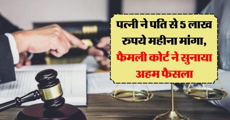 family court : पत्नी ने पति से 5 लाख रुपये महीना मांगा, फैमली कोर्ट ने सुनाया अहम फैसला