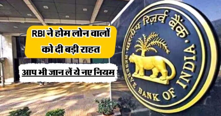 RBI ने होम लोन वालों को दी बड़ी राहत, आप भी जान लें ये नए नियम