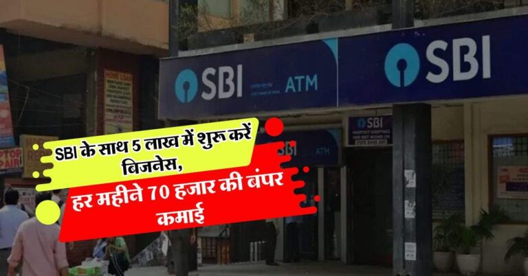 SBI के साथ 5 लाख में शुरू करें बिजनेस, हर महीने 70 हजार की बंपर कमाई
