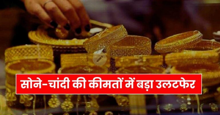 Today Gold Price – सोने-चांदी की कीमतों में बड़ा उलटफेर, खरीदने से पहले चेक करें आज के ताजा रेट