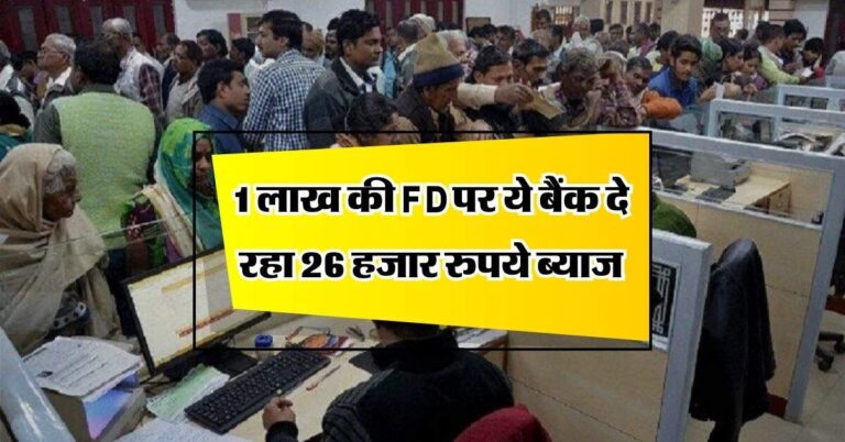सीनियर सिटीजन की हुई मौज, 1 लाख की FD पर ये बैंक दे रहा 26 हजार रुपये ब्याज