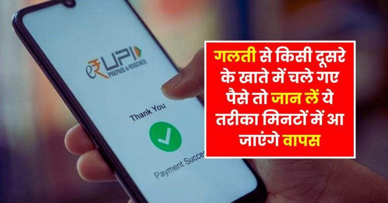 UPI Transaction : गलती से किसी दूसरे के खाते में चले गए पैसे तो जान लें ये तरीका मिनटों में आ जाएंगे वापस