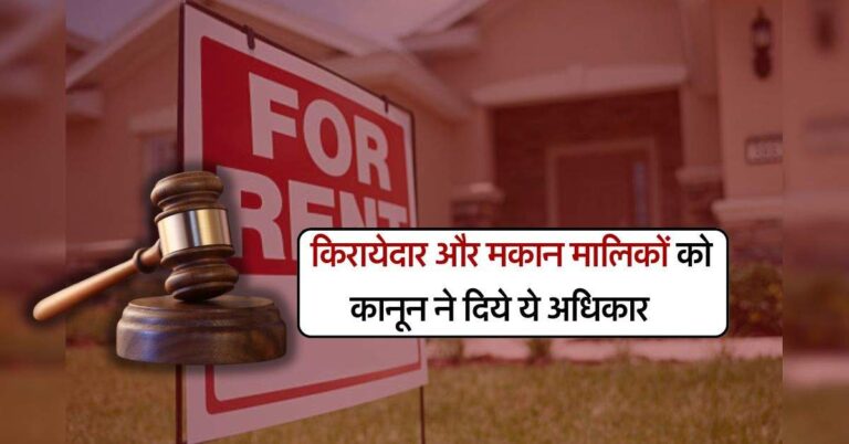 tenant and landlord rights : किरायेदार और मकान मालिकों को कानून ने दिये ये अधिकार, अब नहीं चलेगी मनमानी